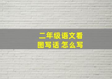 二年级语文看图写话 怎么写